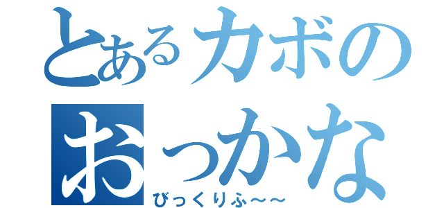 とあるカボのおっかな（びっくりふ～～）