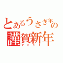 とあるうさぎ年の謹賀新年（２０１１）