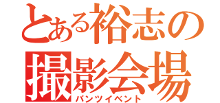 とある裕志の撮影会場（パンツイベント）