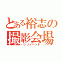 とある裕志の撮影会場（パンツイベント）