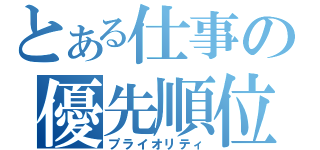 とある仕事の優先順位（プライオリティ）