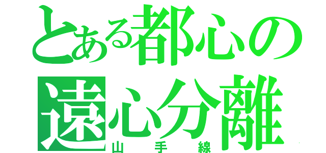 とある都心の遠心分離（山手線）