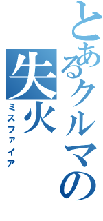 とあるクルマの失火（ミスファイア）