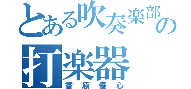 とある吹奏楽部の打楽器（香原優心）