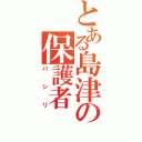 とある島津の保護者（パシリ）