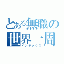 とある無職の世界一周（インデックス）