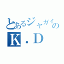 とあるジャガイモのＫ．Ｄ（）