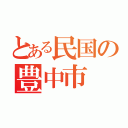 とある民国の豊中市（）