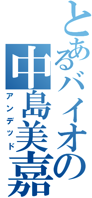 とあるバイオの中島美嘉（アンデッド）