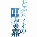 とあるバイオの中島美嘉（アンデッド）