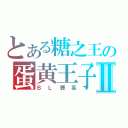 とある糖之王の蛋黄王子Ⅱ（ＢＬ賽高）