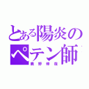 とある陽炎のペテン師（鹿野修哉）