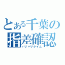 とある千葉の指差確認（バリバリタイム）