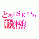 とあるＳＫＥ４８の軟体娘（須田亜香里）