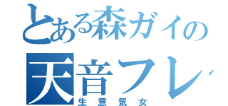 とある森ガイの天音フレ（生意気女）