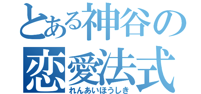 とある神谷の恋愛法式（れんあいほうしき）