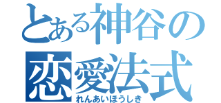 とある神谷の恋愛法式（れんあいほうしき）