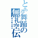 とある舞踊の無礼空伝説（回る廻る周る）