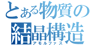 とある物質の結晶構造（アモルファス）