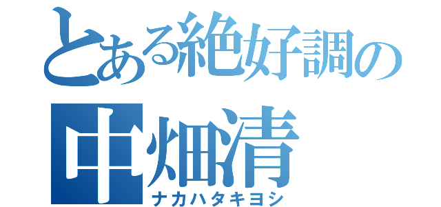 とある絶好調の中畑清（ナカハタキヨシ）