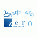 とある中二病患者のｚｅｒｏｓｙｕｎ（どうでもいい事する男）