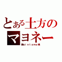 とある土方のマヨネーズ（銀ｇｉｎｔａｍａ魂）