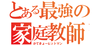 とある最強の家庭教師（かてきょーヒットマン）