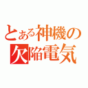 とある神機の欠陥電気（）