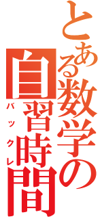 とある数学の自習時間（バックレ）