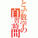 とある数学の自習時間（バックレ）