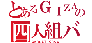 とあるＧＩＺＡの四人組バンド（ＧＡＲＮＥＴ ＣＲＯＷ）