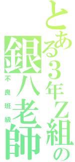 とある３年Ｚ組の銀八老師（不良班級）