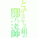 とある３年Ｚ組の銀八老師（不良班級）