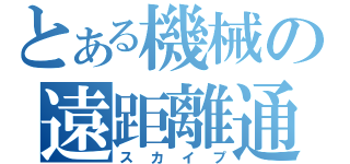 とある機械の遠距離通信（スカイプ）