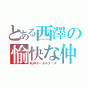 とある西澤の愉快な仲間（札中オールスターズ）