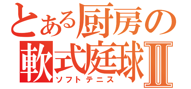 とある厨房の軟式庭球Ⅱ（ソフトテニス）