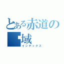 とある赤道の领域（インデックス）