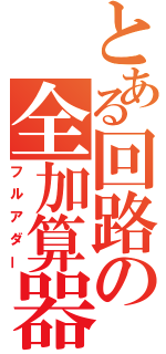 とある回路の全加算器（フルアダー）