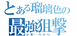 とある瑠璃色の最強狙撃手（シモ・ヘイヘ）