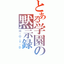 とある学園の黙示録（Ｈ・Ｏ・Ｔ・Ｄ）