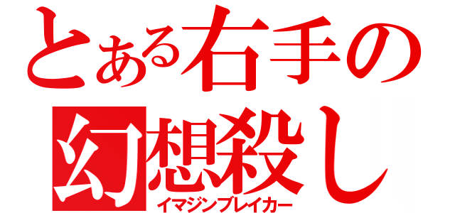 とある右手の幻想殺し（イマジンブレイカー）