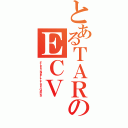 とあるＴＡＲのＥＣＶ（Ｆｒｅｓｈ Ｎｅｏ†Ｌｉｃｉｏｕｓ ＧＩＲＬＳ ）