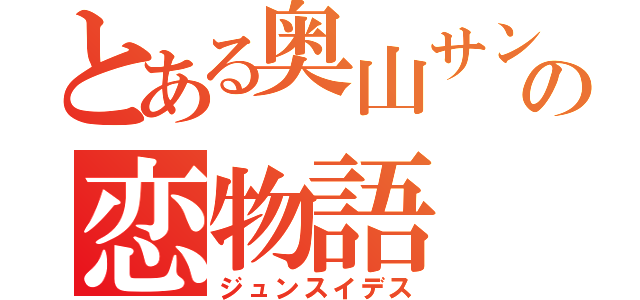 とある奥山サンの恋物語（ジュンスイデス）