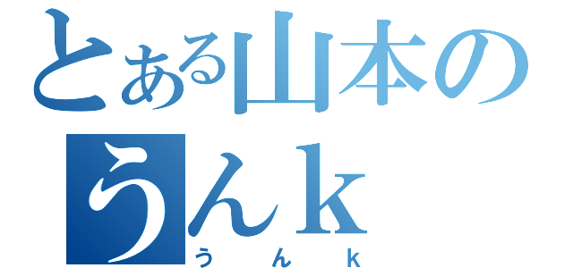 とある山本のうんｋ（うんｋ）