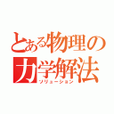 とある物理の力学解法（ソリューション）