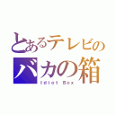 とあるテレビのバカの箱（Ｉｄｉｏｔ　Ｂｏｘ）