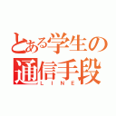 とある学生の通信手段（ＬＩＮＥ）