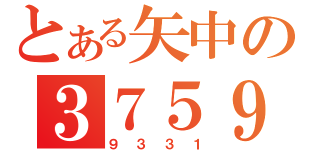 とある矢中の３７５９（９３３１）