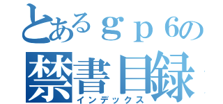 とあるｇｐ６の禁書目録（インデックス）