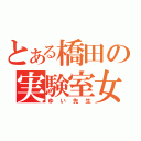 とある橋田の実験室女（ゆい先生）